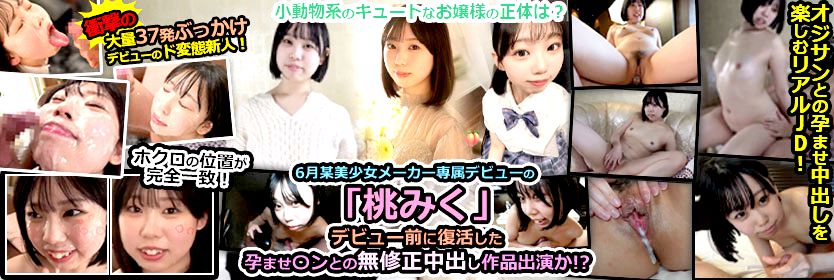 6月某美少女メーカー専属デビューの「桃みく」デビュー前に復活した孕ませ〇ン無修正中出し作品出演か?シリーズ! 無修正サンプル特集はコチラから♪